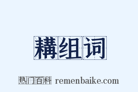 耩组词是什么意思的图片